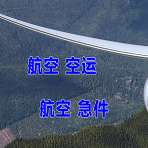 朝阳机场货运快递-选东方航空和上海航空